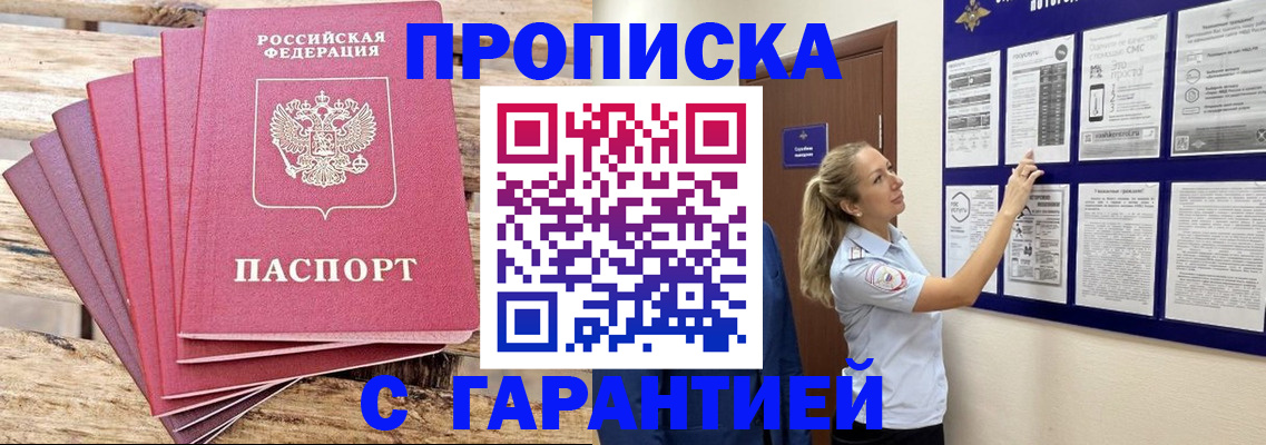 прописка от собственника в Томске