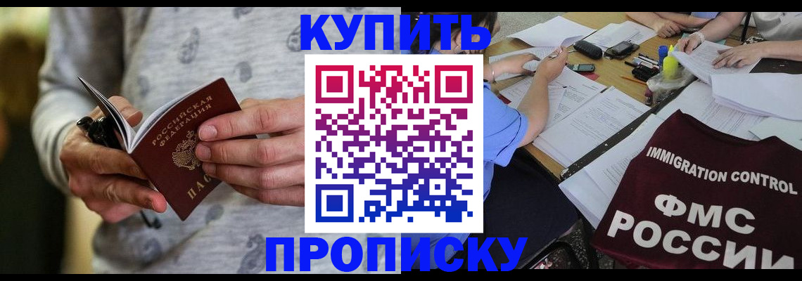 прописка в Томске
