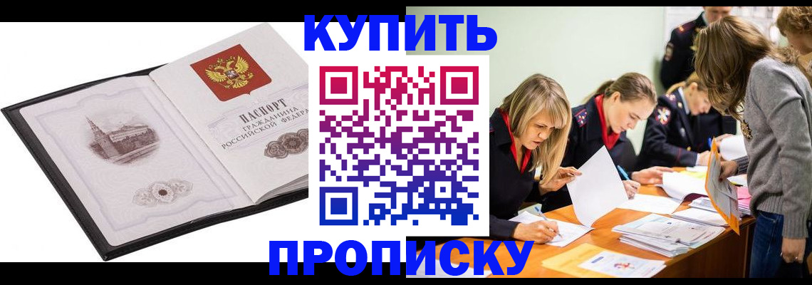 временная регистрация недорого в Томске