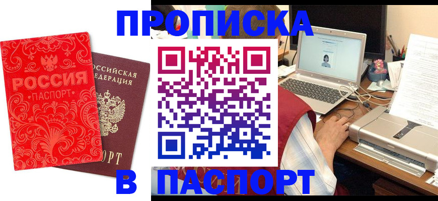 временная прописка в Томске